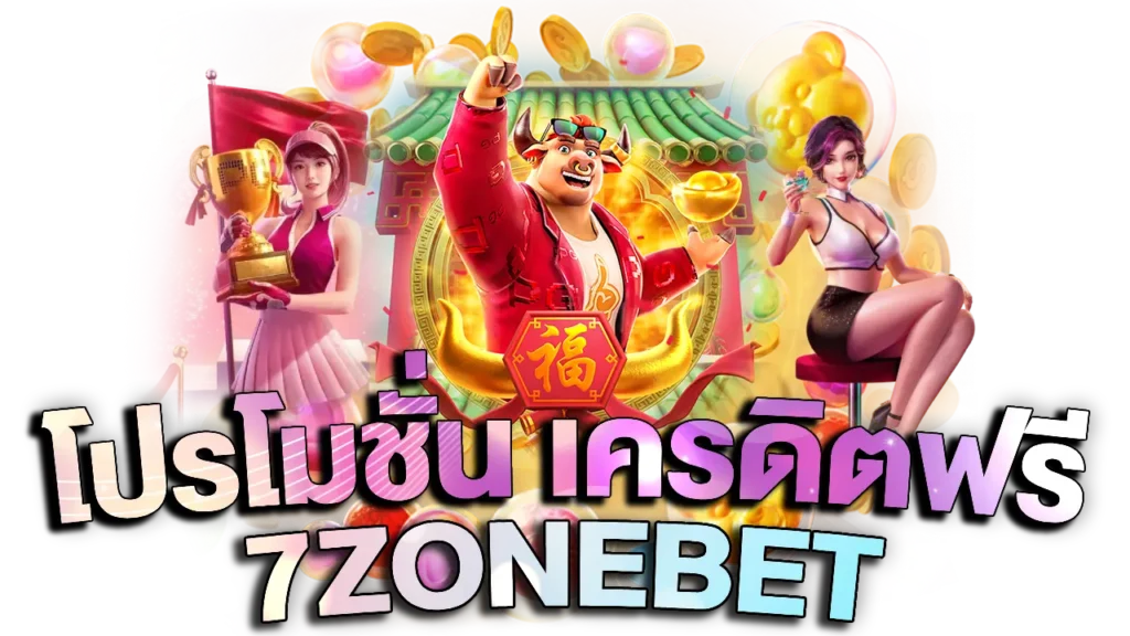 7ZONEBET โปรโมชั่น เครดิตฟรี