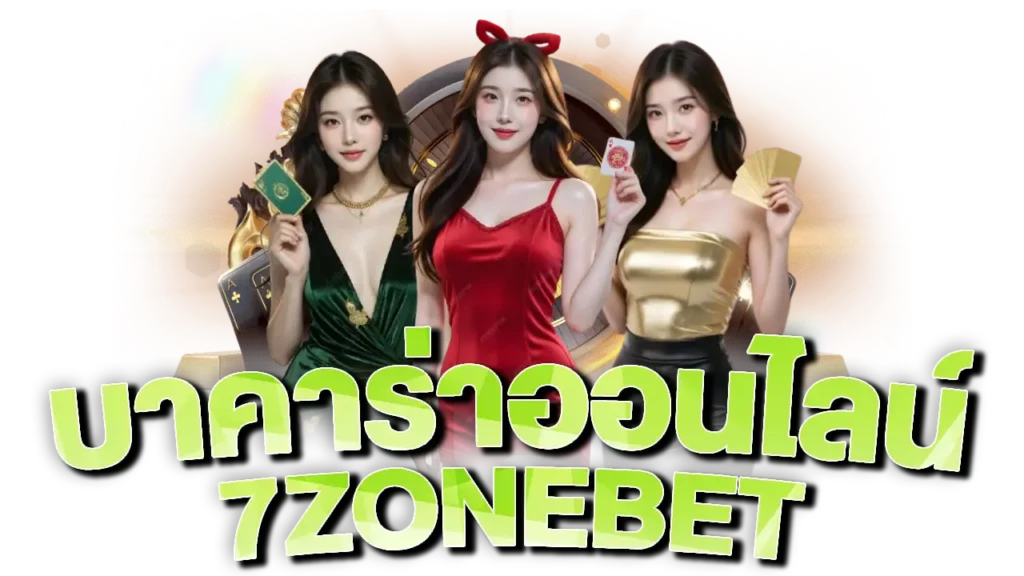 7zonebet บาคาร่าออนไลน์