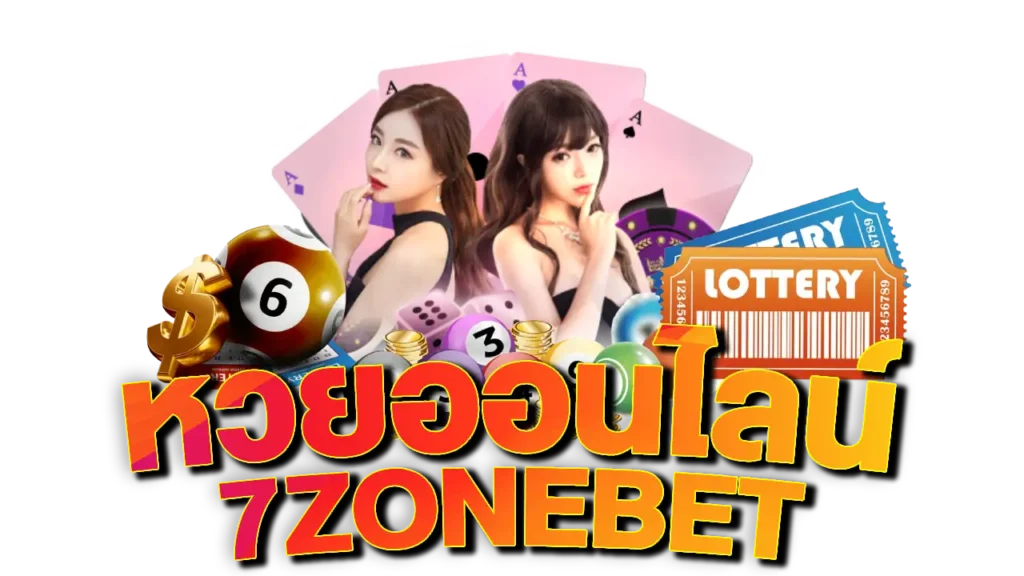7zonebet หวยออนไลน์