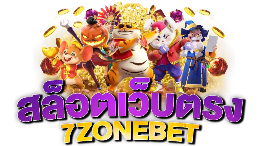 7zonebet สล็อตเว็บตรง