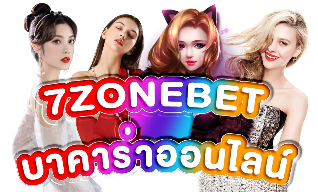 7zonebet บาคาร่าออนไลน์