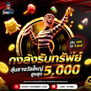 กงล้งรับทรัพย์-7zonebet_3