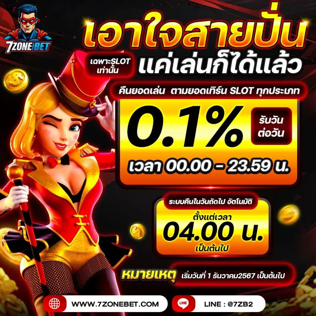 คืนยอดเล่น-7zonebet_4