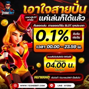 คืนยอดเล่น-7zonebet_4