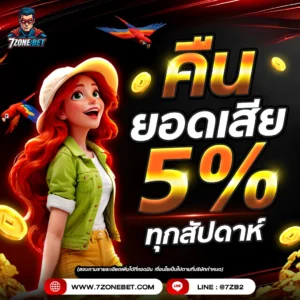 คืนยอดเสีย 5 7zonebet_5