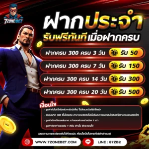 ฝากประจำ-7zonebet_9