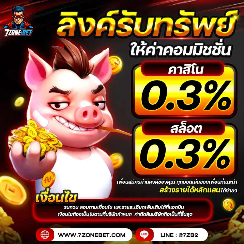 ลิ้งรับทรัพย์-7zonebet_10