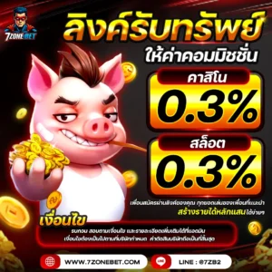 ลิ้งรับทรัพย์-7zonebet_10