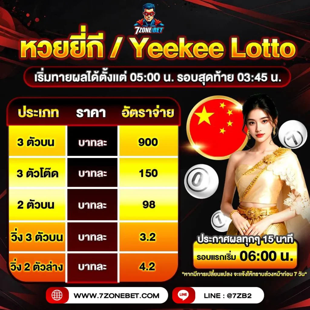 หวยยี่กี-7zonebet_11