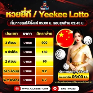 หวยยี่กี-7zonebet_11