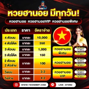 หวยฮาน่อย-7zonebet_14
