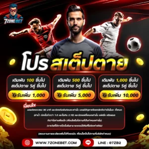 โปรสเต็ปตาย-7zonebet_7