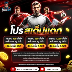 โปรสเต็ปแตก-7zonebet_8
